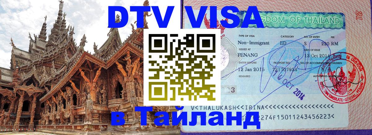 Виза ДТВ на 5 лет в Тайланд 