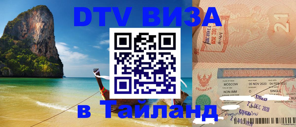 DTV Visa Thailand — прайс и условия, виза без дополнительных документов - Краснодар  05.10.2025 