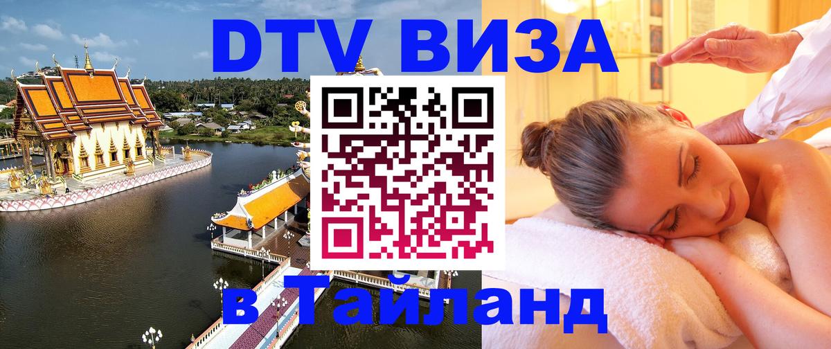 Купить DTV визу в Таиланд 